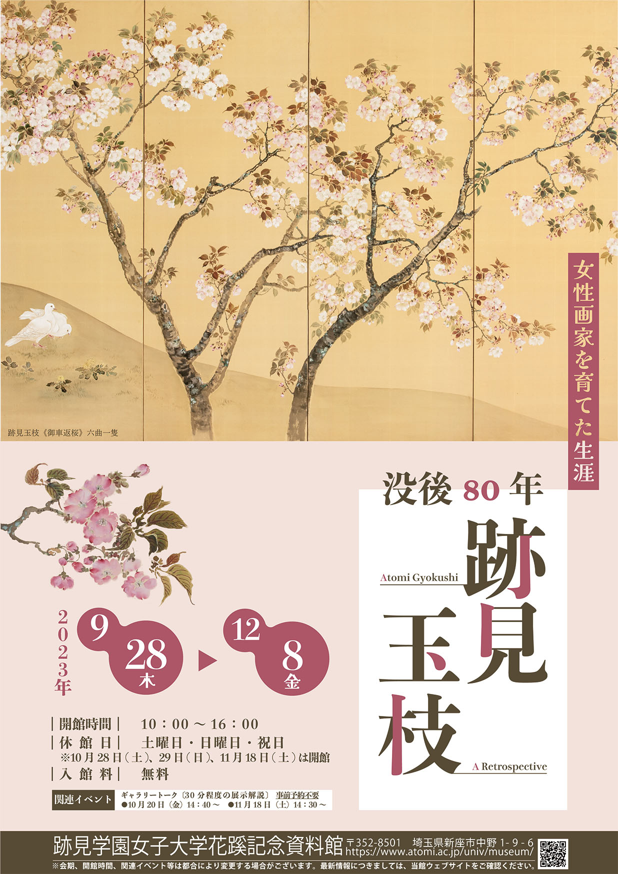 花蹊記念資料館】「没後80年 跡見玉枝」展開催のお知らせ | 跡見学園