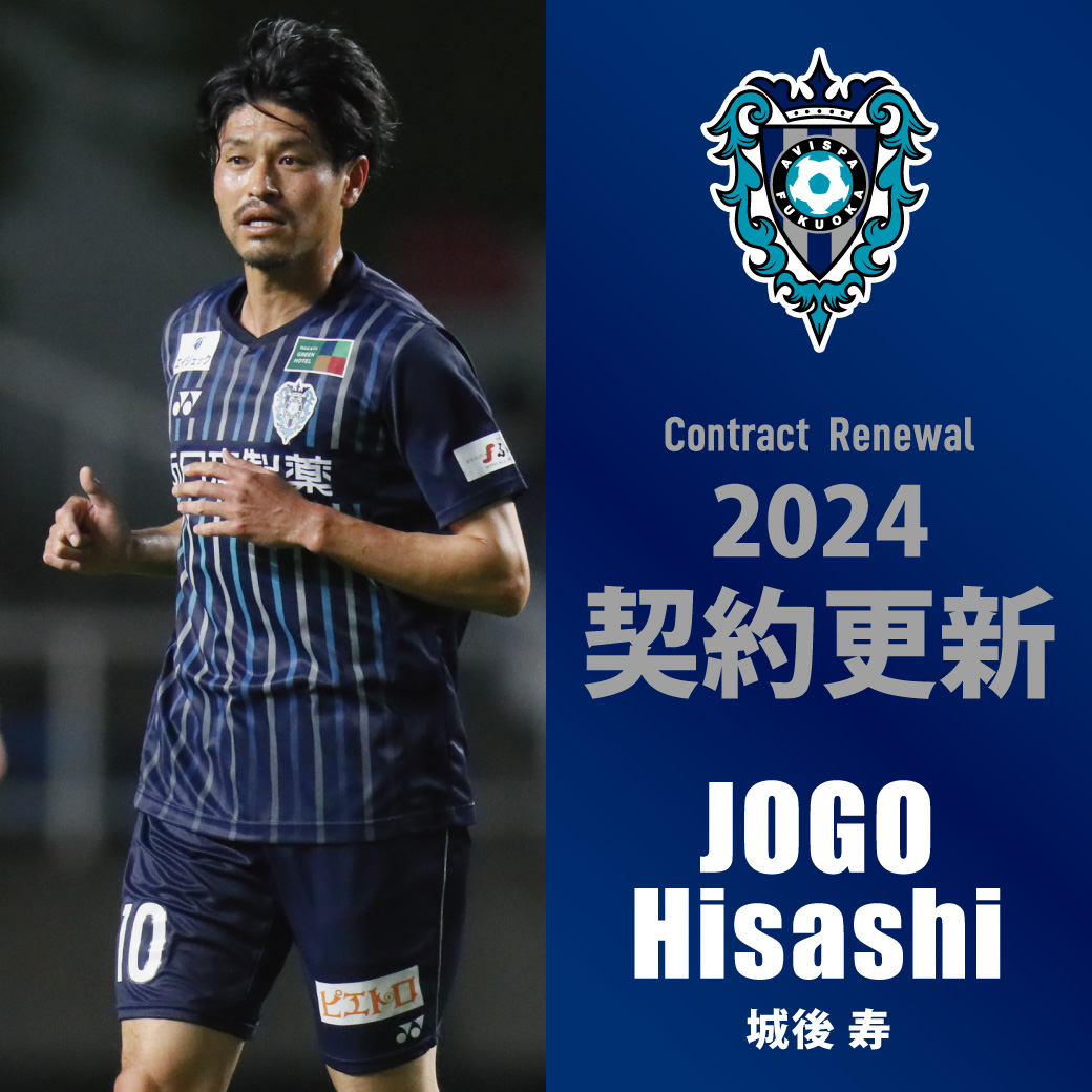 城後 寿 選手 契約更新のお知らせ | アビスパ福岡公式サイト | AVISPA