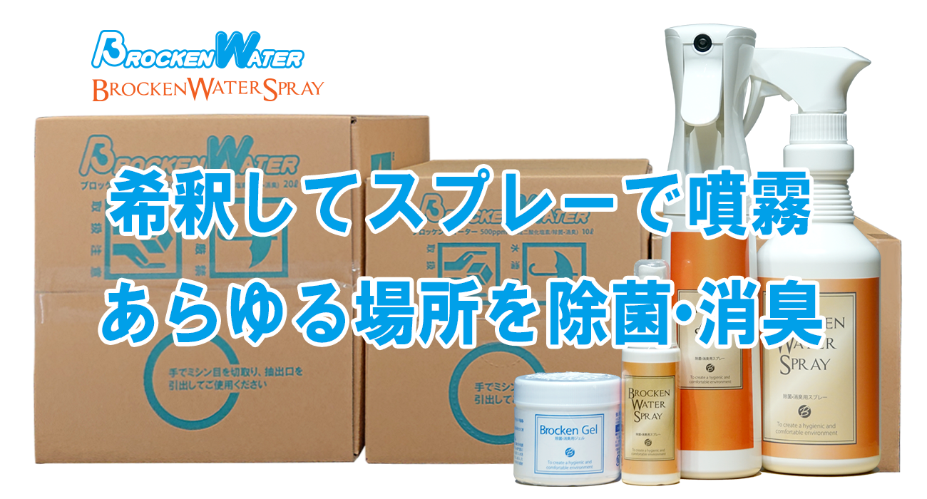 二酸化塩素水溶液【ブロッケンウォーター】 | 除菌・消臭 エアフォース