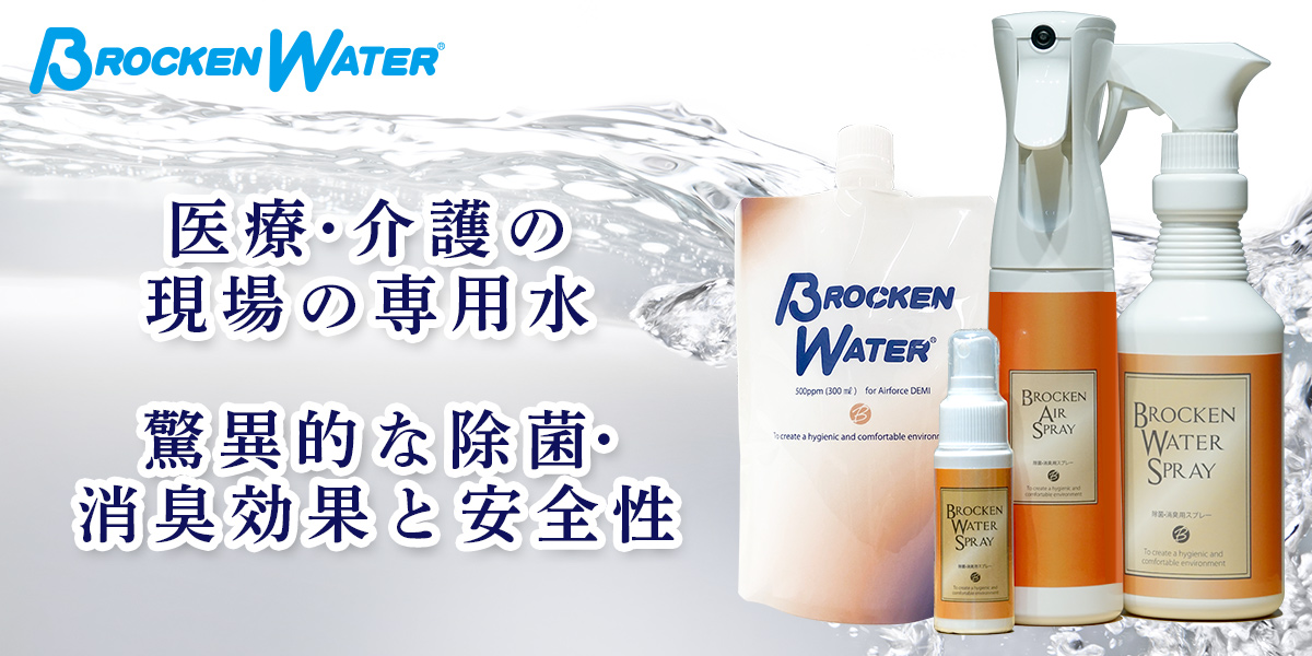 二酸化塩素水溶液【ブロッケンウォーター】 | 除菌・消臭 エアフォース