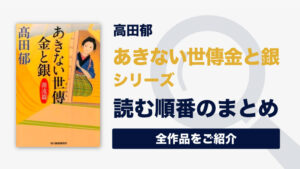 みをつくし料理帖シリーズ(高田郁)の読む順番一覧｜苦悩な人生を進む女