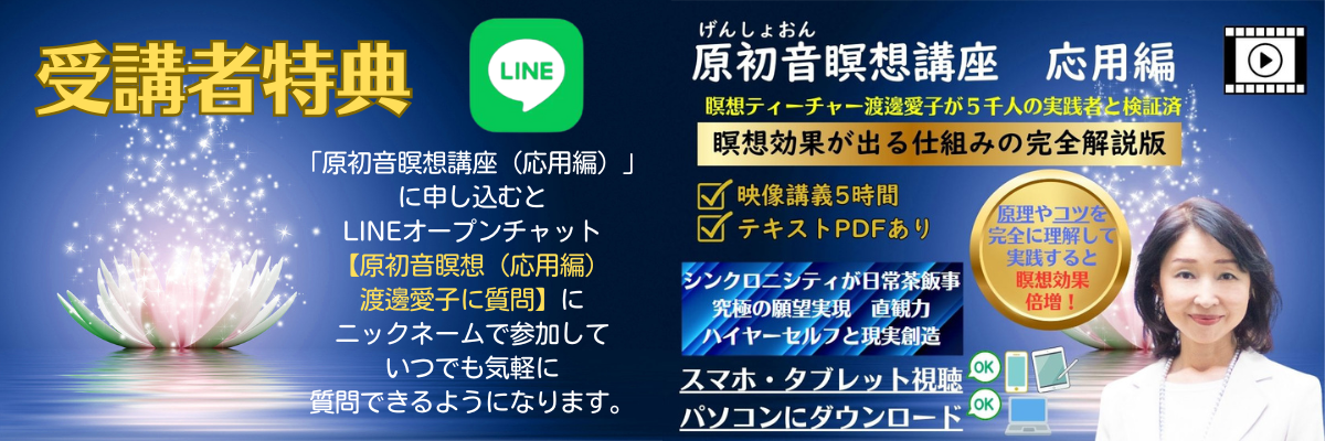 原初音瞑想講座 応用編（オンライン／ダウンロード受講）講師：渡邊