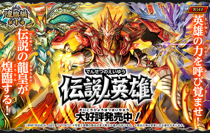 BS40] 煌臨編 第1章 伝説ノ英雄 - 商品情報｜Battle Spirits バトル