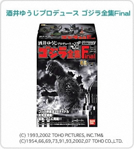 ゴジラ 酒井ゆうじプロデュース ゴジラ全集Final｜バンダイキャンディトイ