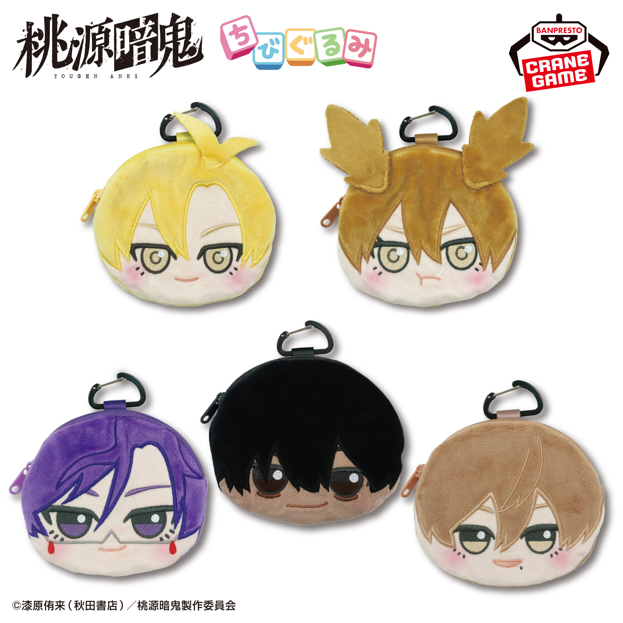 桃源暗鬼 ちびぐるみカラビナ付きフェイスポーチvol.3│株式会社BANDAI