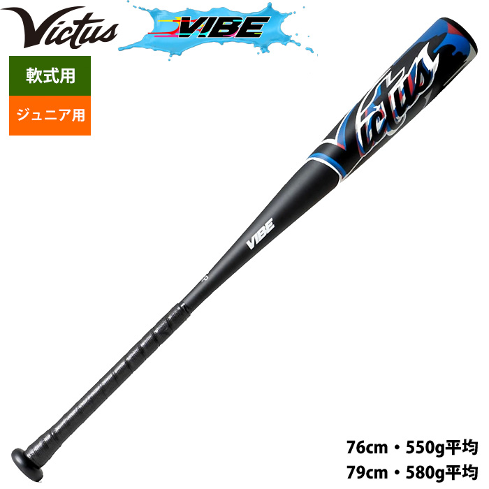即日出荷 Victus ビクタス ジュニア少年用 野球 軟式 金属バット VIBE