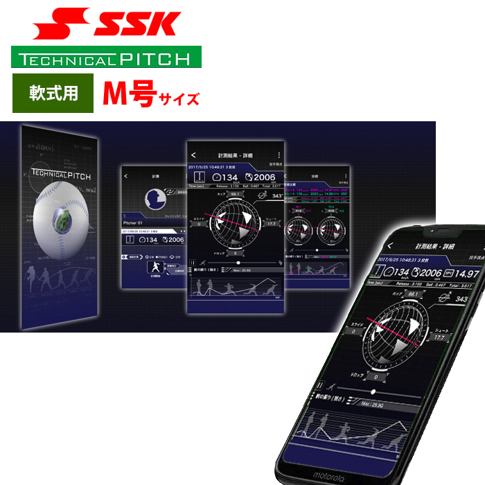SSK テクニカルピッチ 軟式 M号球 球速 回転数 球種 測定 スマホアプリ