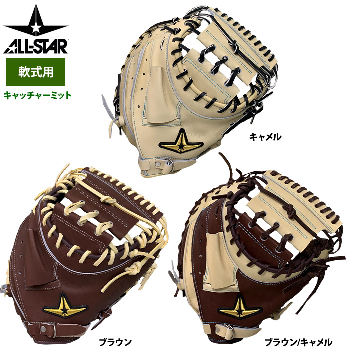 即日出荷 オールスター 野球 軟式用 キャッチャーミット ポケット深め