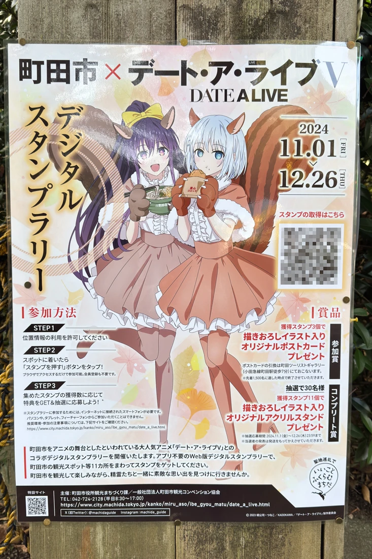 町田市×デート・ア・ライブV スタンプラリーに参加してきた。 - BABEL