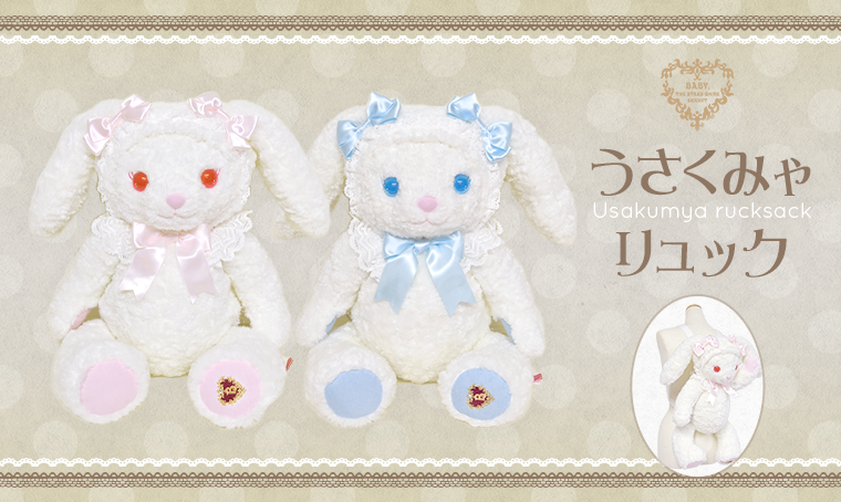 Baby うさくみゃリュックとうさくみゃリュックミニミニの2体まとめて