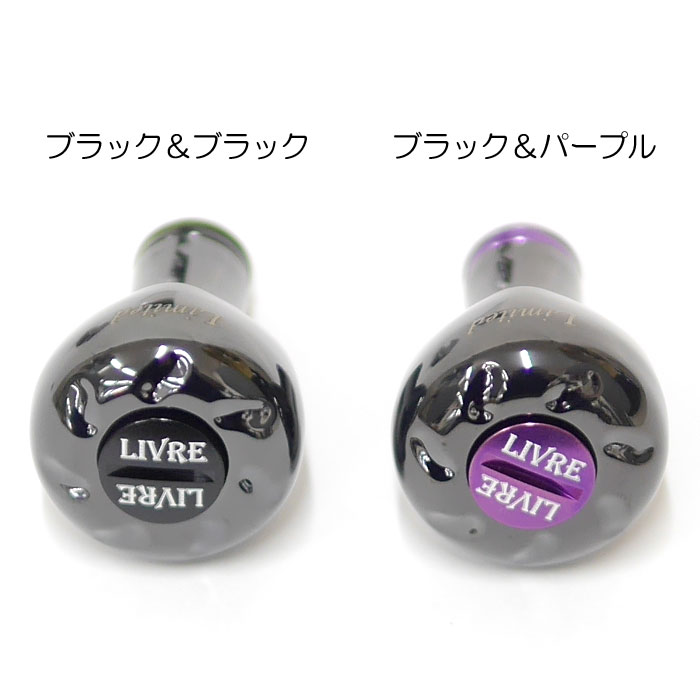 全2色】リブレ EF30ノブ 1個入 LIVRE【ノブ単体】【限定生産カラー
