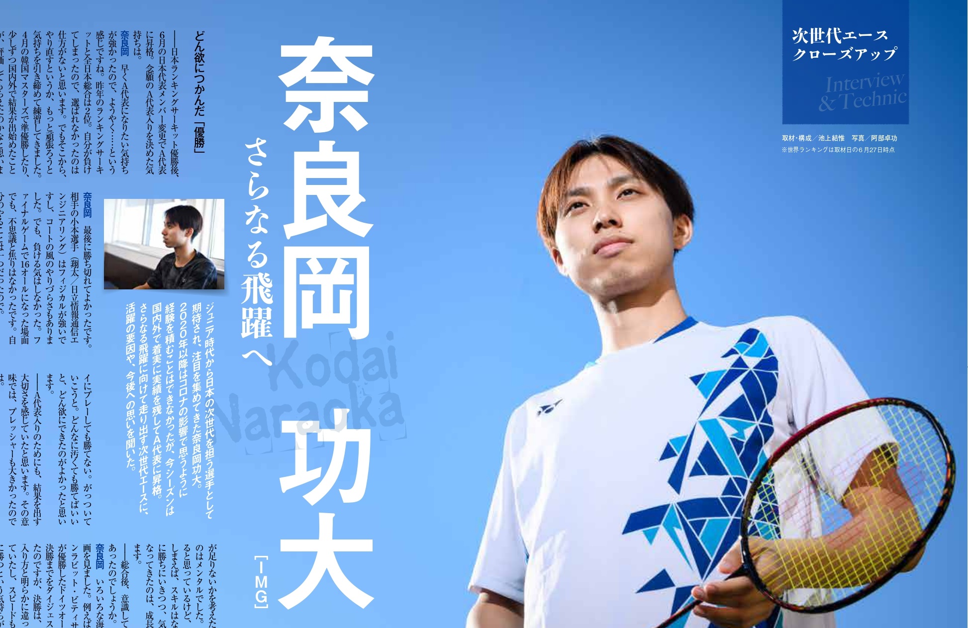 バドマガ情報】次世代エース・奈良岡功大の進化に迫る！ 8月号のココ