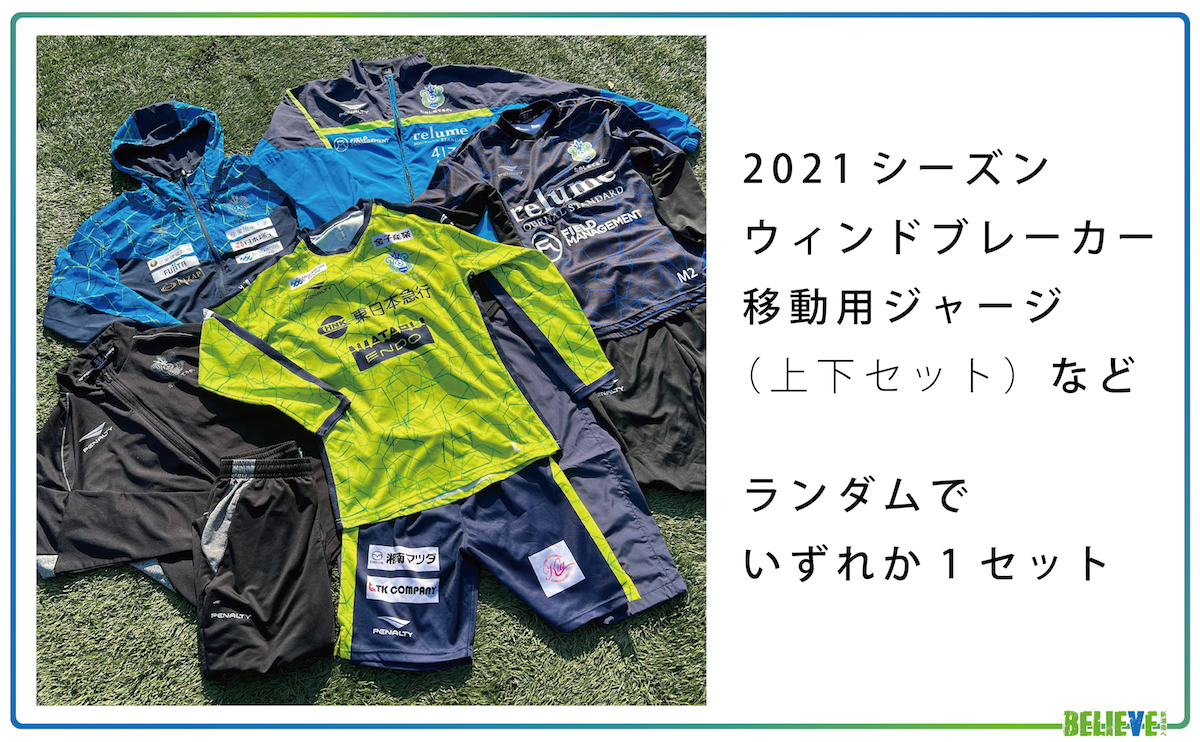 選手支給ウェア福袋「2021ウィンドブレーカーコース」リターン在庫追加