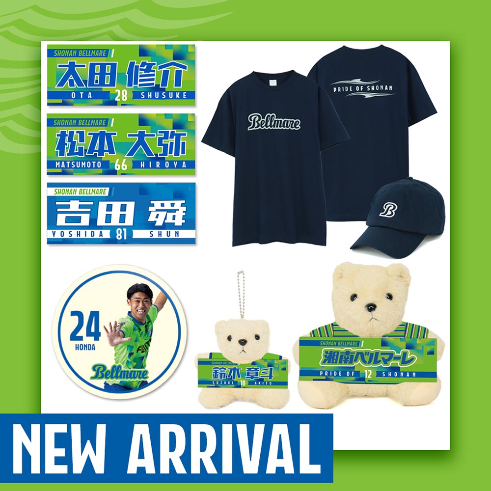 グッズ＞8月27日（水）18:00 新商品発売のお知らせ « 湘南ベルマーレ