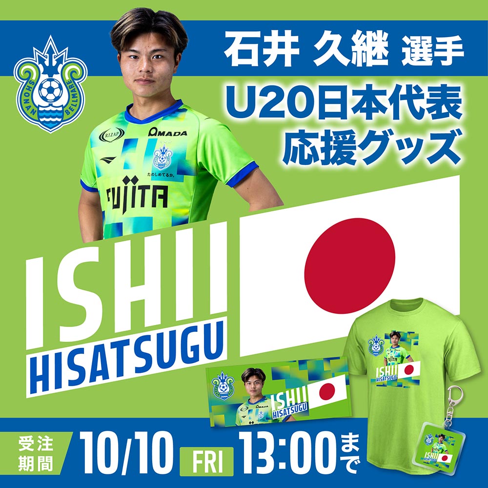 10月8日（水）18:00 石井久継選手「U-20日本代表応援グッズ」受注販売