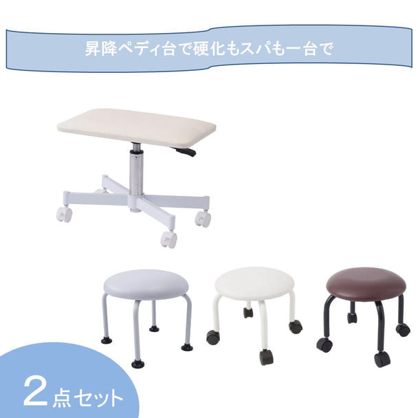 開業応援】フット施術セット（昇降ペディ台＋スモールスツール）の卸