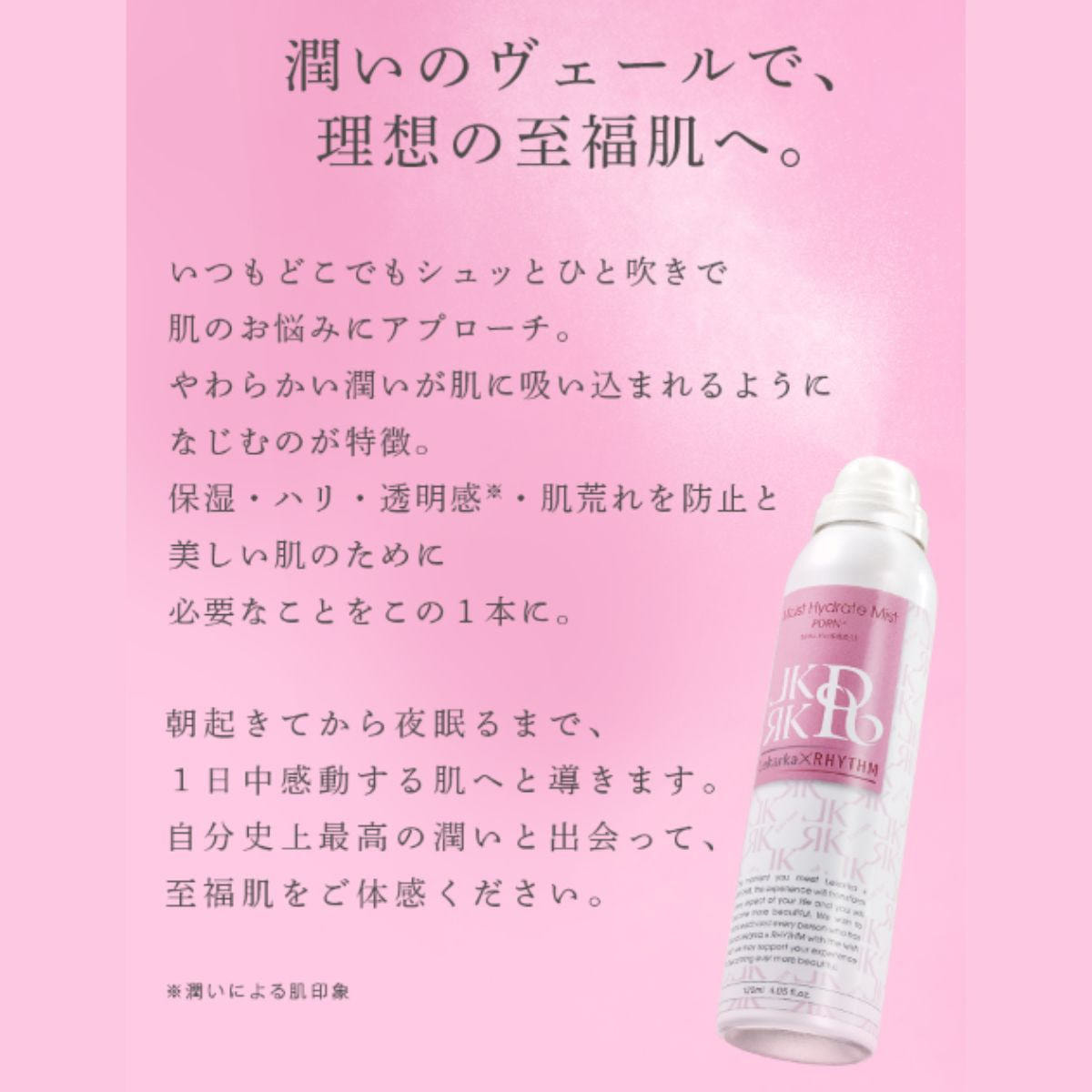 レカルカ×リズム モイストハイドレート ミストの卸・通販 | ビューティ