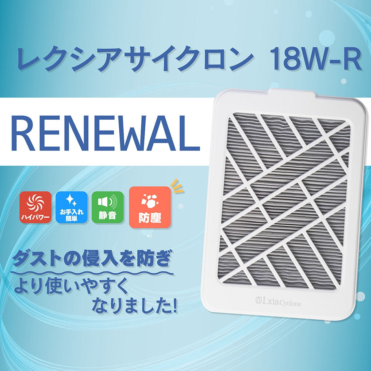 レクシアサイクロン 18W-Rの卸・通販 | ビューティガレージ