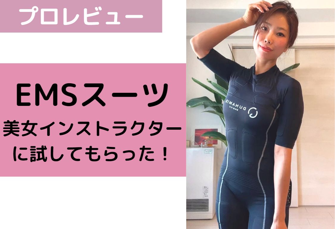 美ボディインスタラクターに聞いた！】EMSスーツレビュー！その効果や