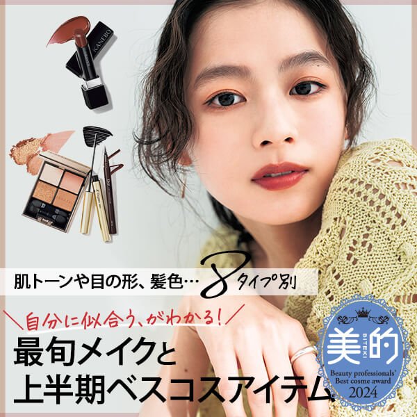 診断】自分に似合う「最旬メイク」と「2024上半期ベスコスアイテム」を