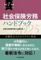 社会保険労務六法〈令和7年版〉 | 中央経済社ビジネス専門書オンライン