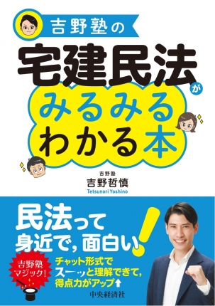 吉野塾の 宅建民法がみるみるわかる本 | 中央経済社ビジネス専門書