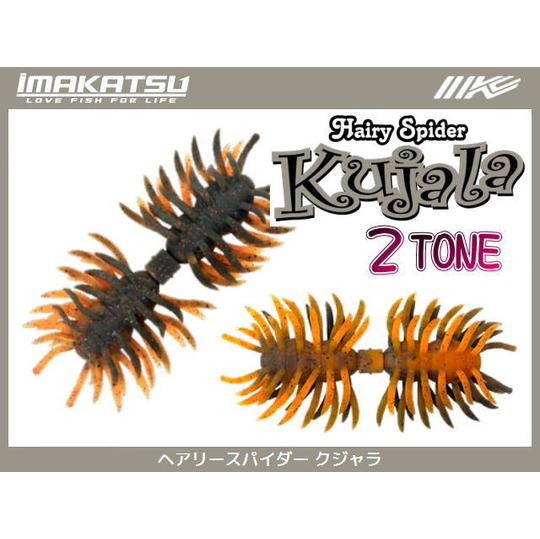 ヘアリースパイダー クジャラ160 ツートンカラー イマカツや