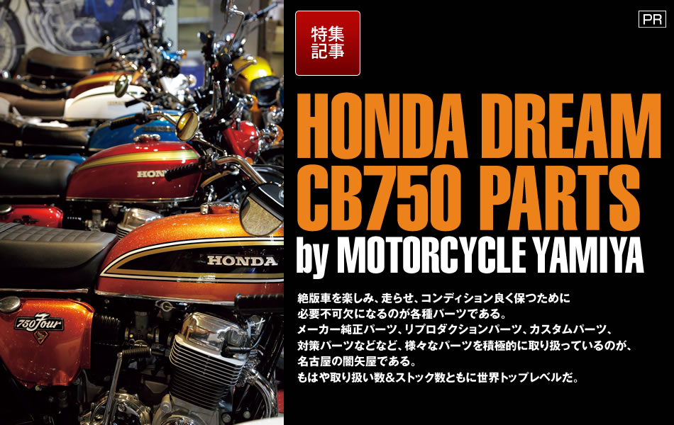 CB750Kシリーズのパーツ在庫量は世界一 !? 名古屋の『闇矢屋