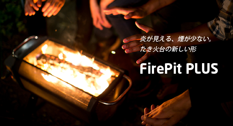 ファイアピット PLUS｜プロダクツ｜BioLite（バイオライト）｜公式