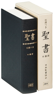 口語訳 - 日本聖書協会ホームページ