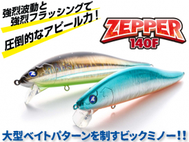 ウェイクゼッパー140F | ゼッパー | ルアー | 製品 | BlueBlue -ブルー