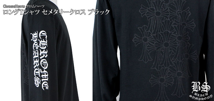 クロムハーツロングTシャツセメタリークロスブラック|クロムハーツ通販