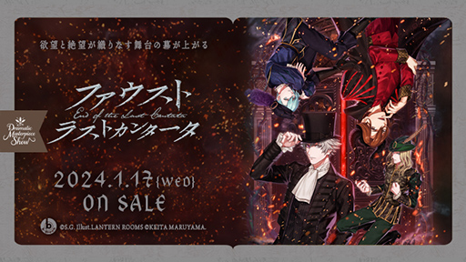 うたの☆プリンスさまっ♪ Dramatic Masterpiece Show「ファウスト