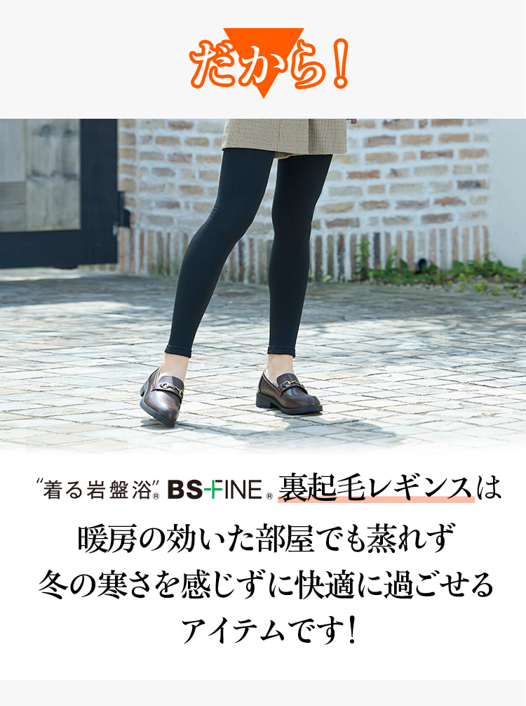 裏起毛レギンス | “着る岩盤浴”BSファイン