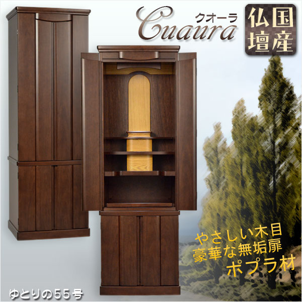 国産仏壇】現代調モダン仏壇【贅沢なポプラ材の無垢扉：クオーラ 55号