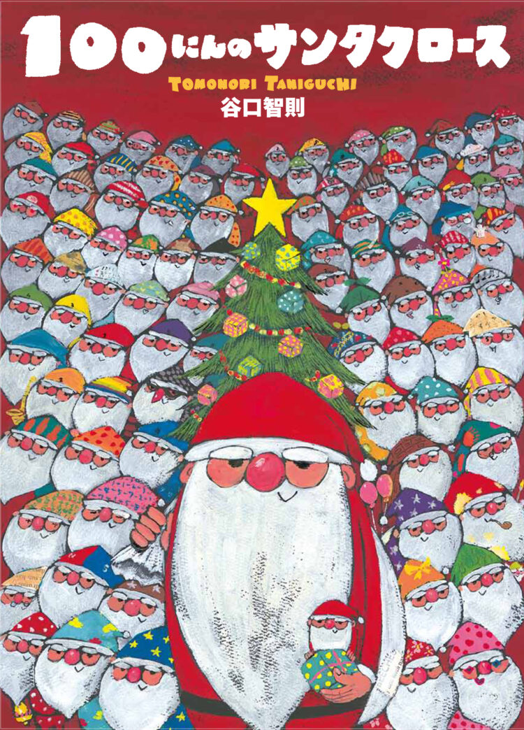 100にんのサンタクロース | 児童書・一般書 | 文溪堂