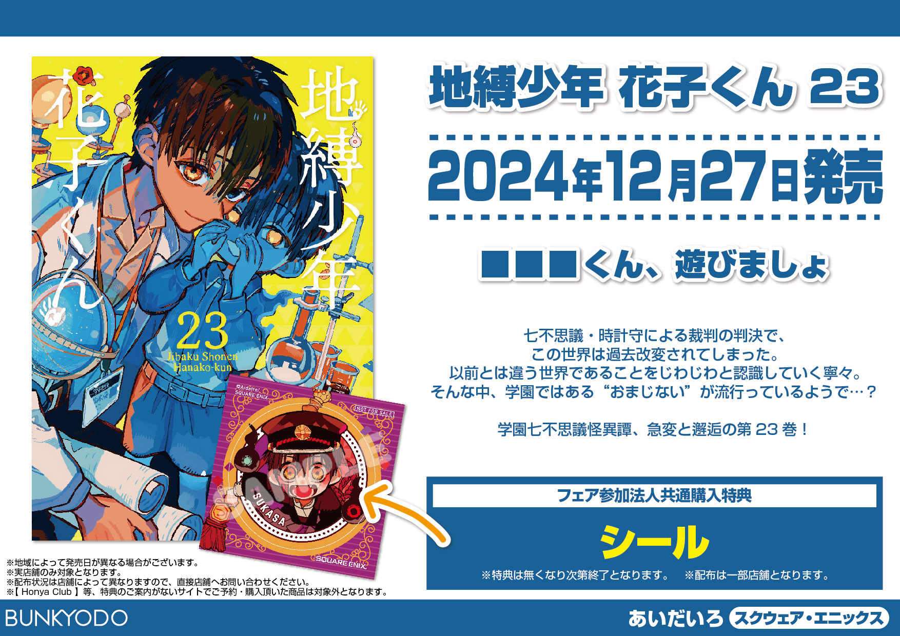 地縛少年 花子くん 23』発売記念！ - 文教堂 -BUNKYODO- 公式サイト