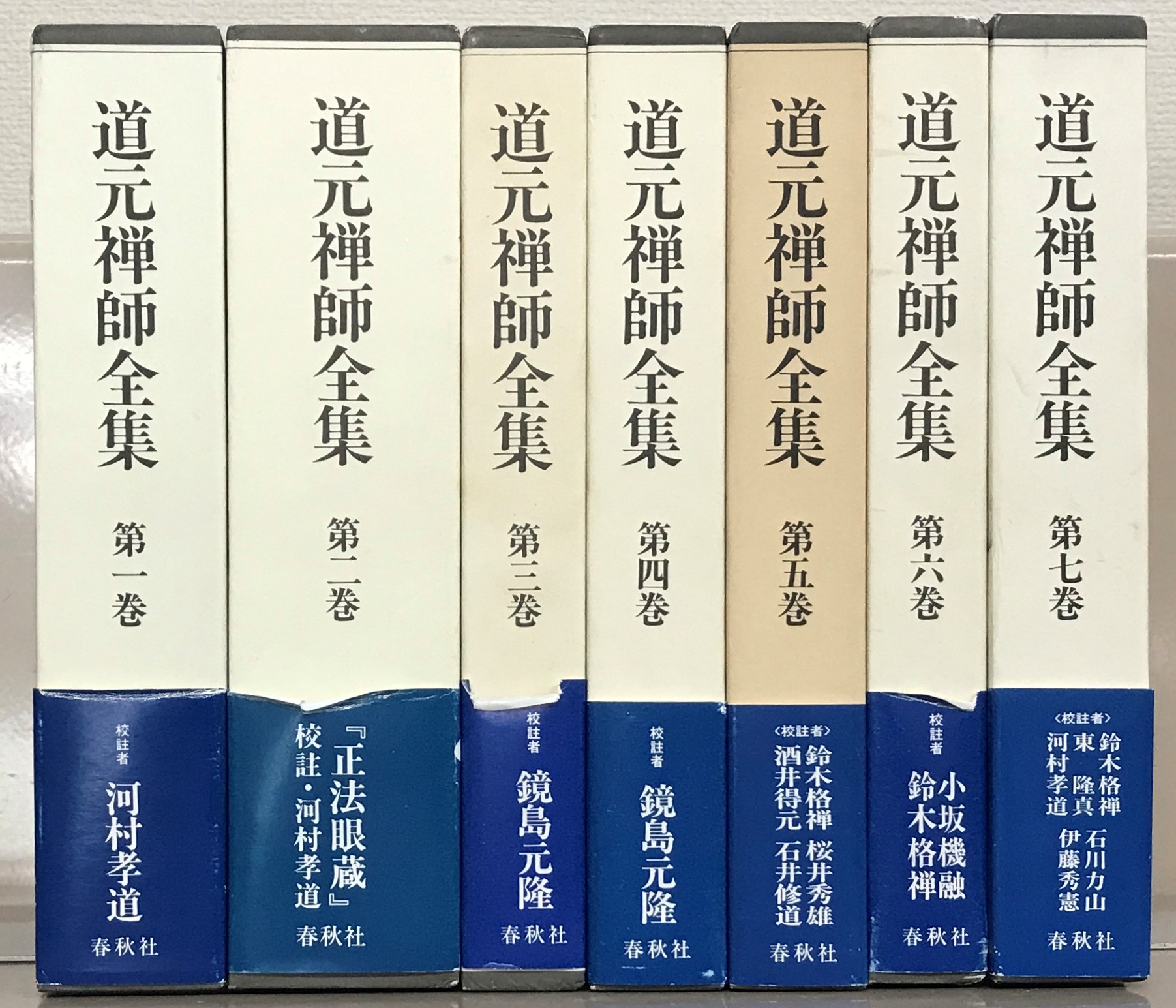 道元禅師全集（春秋社）全7巻 - 文生書院｜専門書・研究書・近代文献