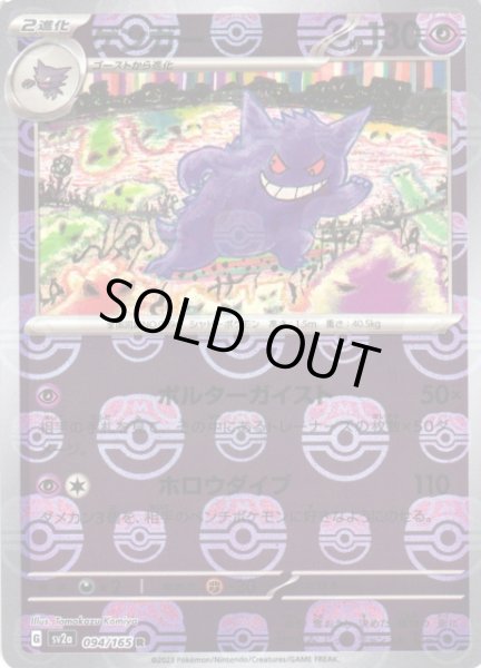 ポケカ】ゲンガー【ミラー/マスターボール柄】SV2A 094/165ポケモン