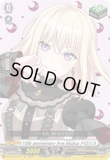 VG】10th anniversary Ave Mujica ドロリス【EX】DZ-BT10/EX41『Ave