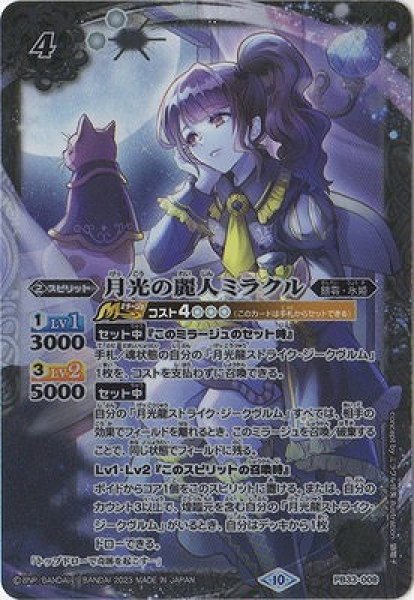 BS】月光の麗人ミラクル【-】〈10〉PB33-008 (AT)バトルスピリッツ