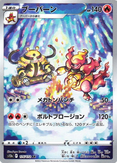 ポケカ】ブーバーン【AR】S12a 175/172ポケモンカードゲーム【ソード