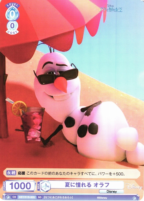 WSB】夏に憧れる オラフ【SD】DSY/01S-003ヴァイスシュヴァルツ ブラウ