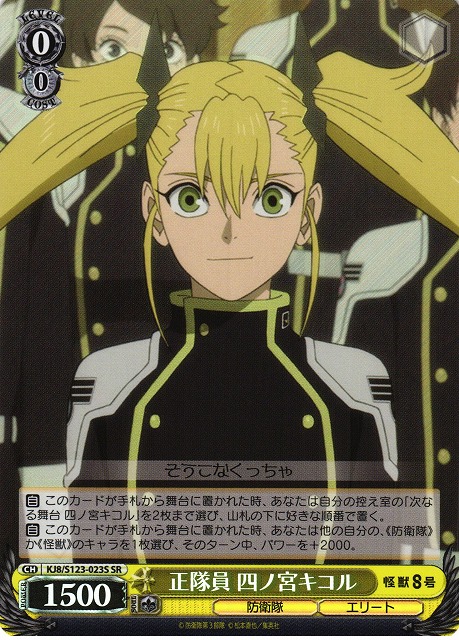 WS】正隊員 四ノ宮キコル【SR】KJ8/S123-023S - C-labo OnlineShop