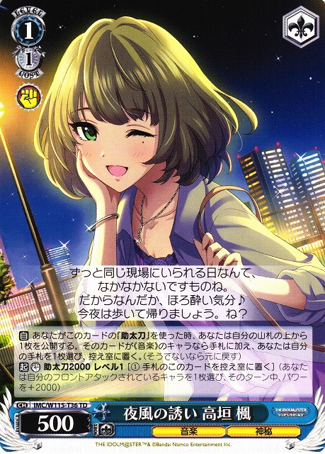 WS】夜風の誘い 高垣 楓【TD】IMC/W115-T36ヴァイスシュヴァルツ