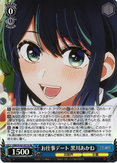 WS】※プレイ用特価品※お仕事デート 黒川あかね【SR】OSK/S107-071S