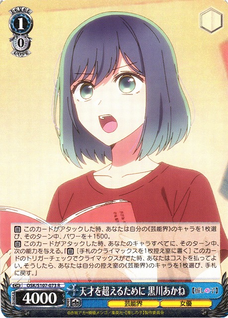 WS】天才を超えるために 黒川あかね【R】OSK/S107-073ヴァイス