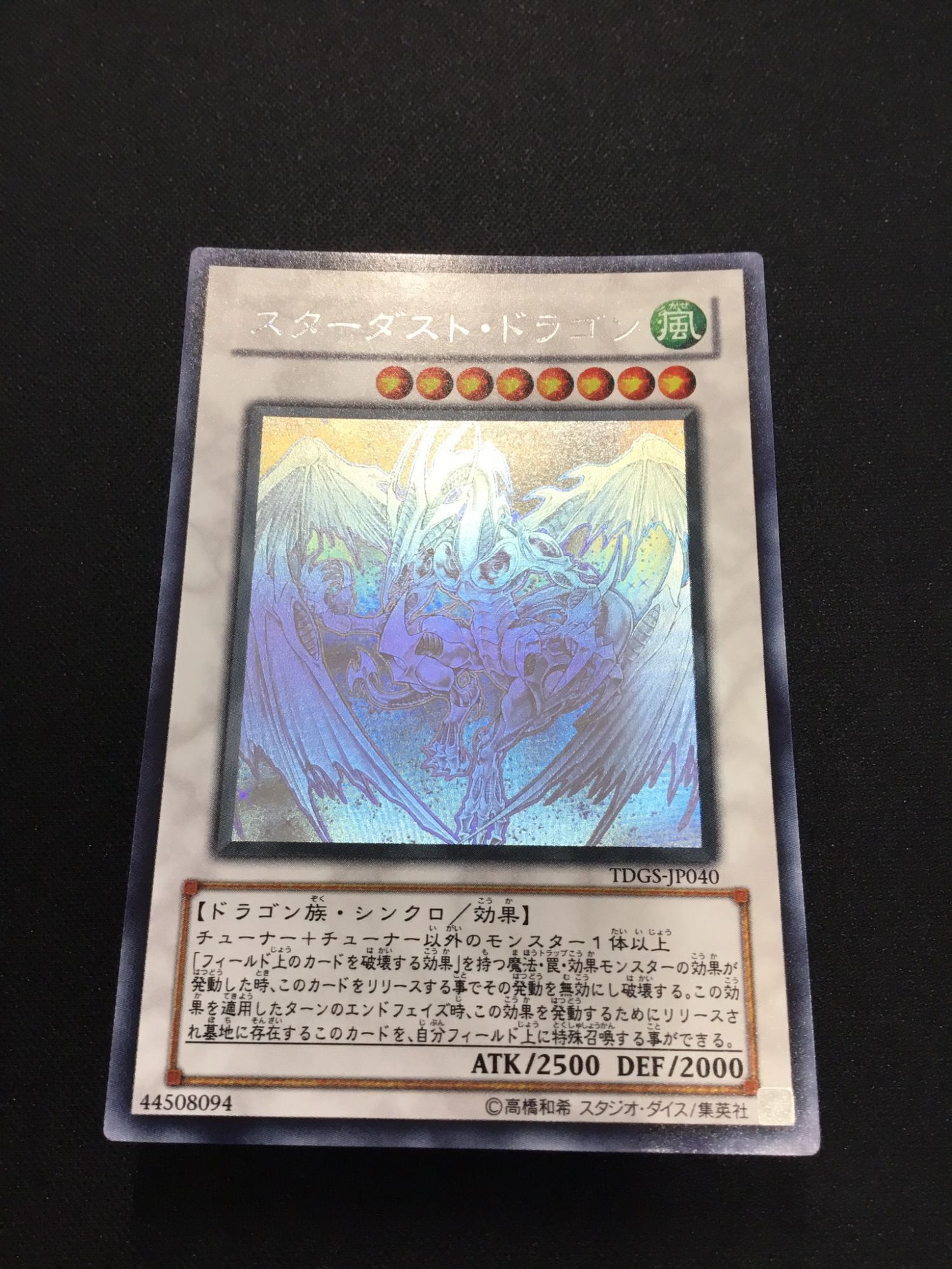 遊戯】スターダスト・ドラゴン【ホログラフィック/☆8】TDGS-JP040