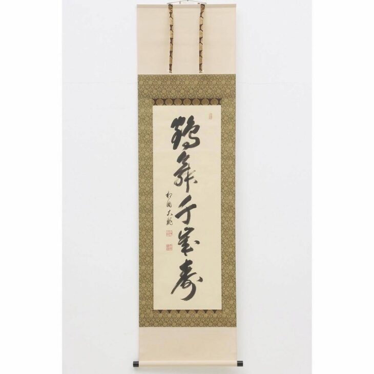 茶掛 相国寺派 管長【有馬頼底】『一期一会』紙本 桐共箱 外箱 掛軸