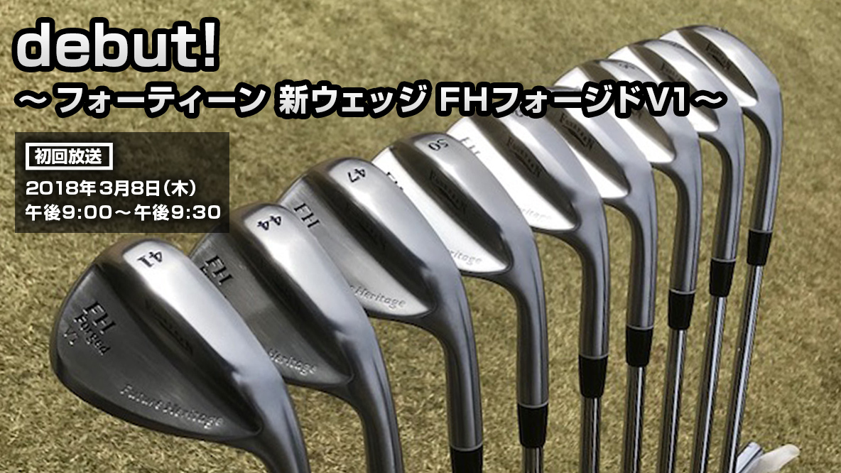 debut! ～フォーティーン 新ウェッジ FHフォージドV1～ | ゴルフギア